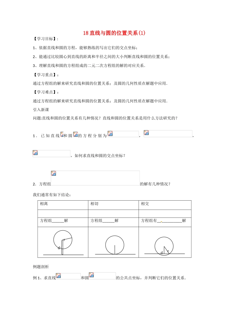 江苏省高邮市界首中学2014-2015学年高一数学 第18课时 直线与圆的位置关系（1）导学案 苏教版 _第1页