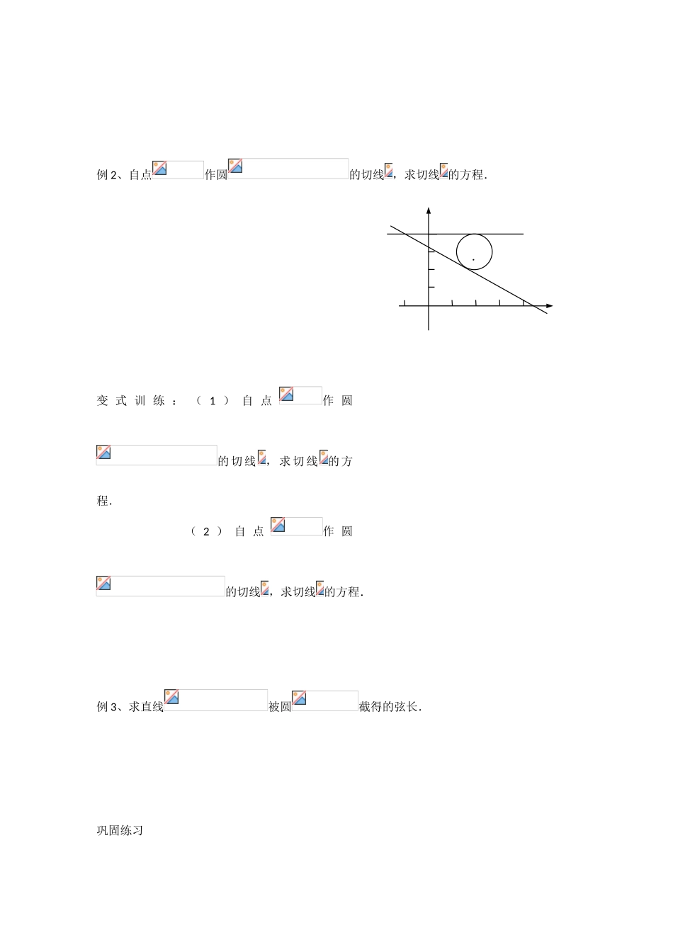 江苏省高邮市界首中学2014-2015学年高一数学 第18课时 直线与圆的位置关系（1）导学案 苏教版 _第2页
