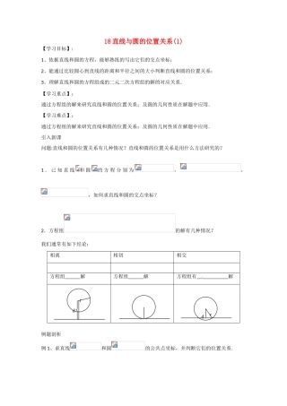 江苏省高邮市界首中学2014-2015学年高一数学 第18课时 直线与圆的位置关系（1）导学案 苏教版 