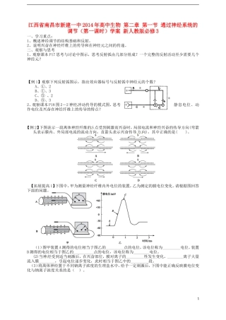 江西省南昌市新建一中2014年高中生物 第二章 第一节 通过神经系统的调节（第一课时）学案 新人教版必修3