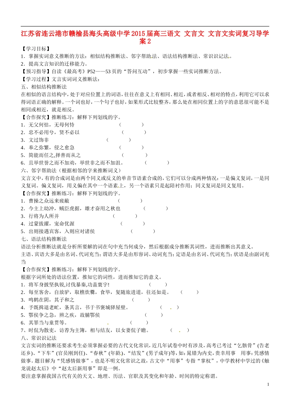 江苏省连云港市赣榆县海头高级中学2015届高三语文 文言文 文言文实词复习导学案2_第1页