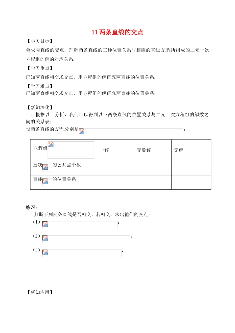 江苏省高邮市界首中学2014-2015学年高中数学 第11课时 两条直线的交点导学案 新人教A版必修1 _第1页
