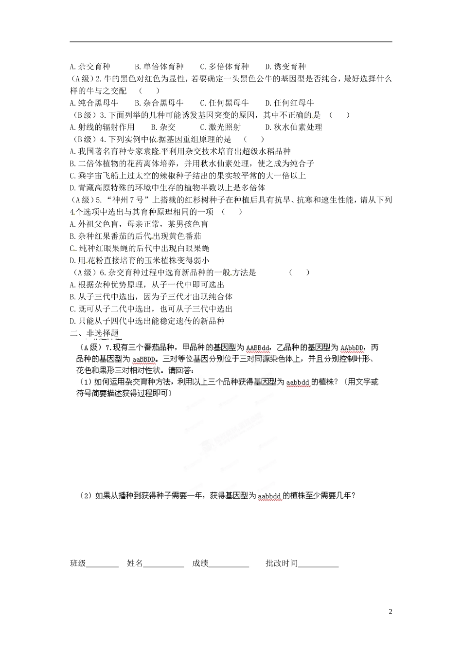 江西省南昌市新建一中2014年高中生物 第六章 第1节 杂交育种与诱变育种学案 新人教版必修2_第2页