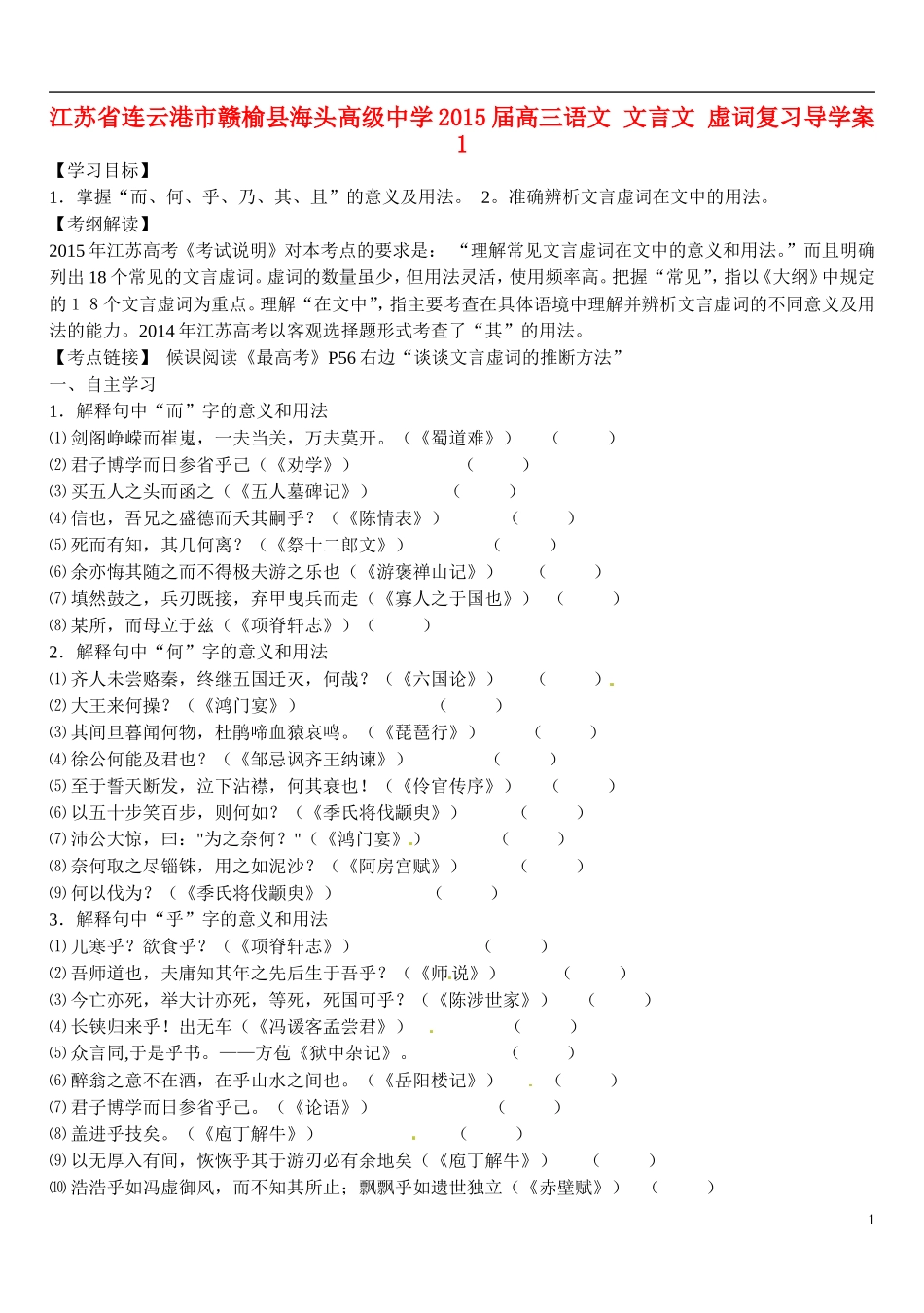 江苏省连云港市赣榆县海头高级中学2015届高三语文 文言文 虚词复习导学案1_第1页