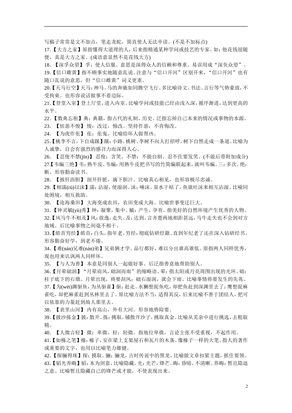 江西省横峰中学2016年高考语文一轮复习 1.1熟语中容易误用的常见成语分类研习学案_第2页