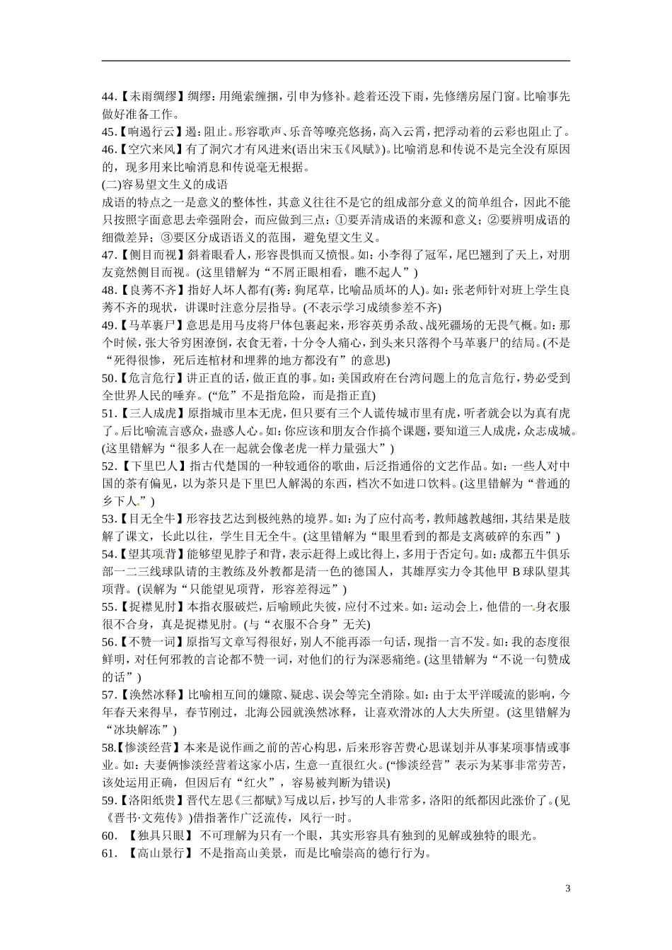 江西省横峰中学2016年高考语文一轮复习 1.1熟语中容易误用的常见成语分类研习学案_第3页