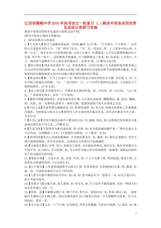 江西省横峰中学2016年高考语文一轮复习 1.1熟语中容易误用的常见成语分类研习学案