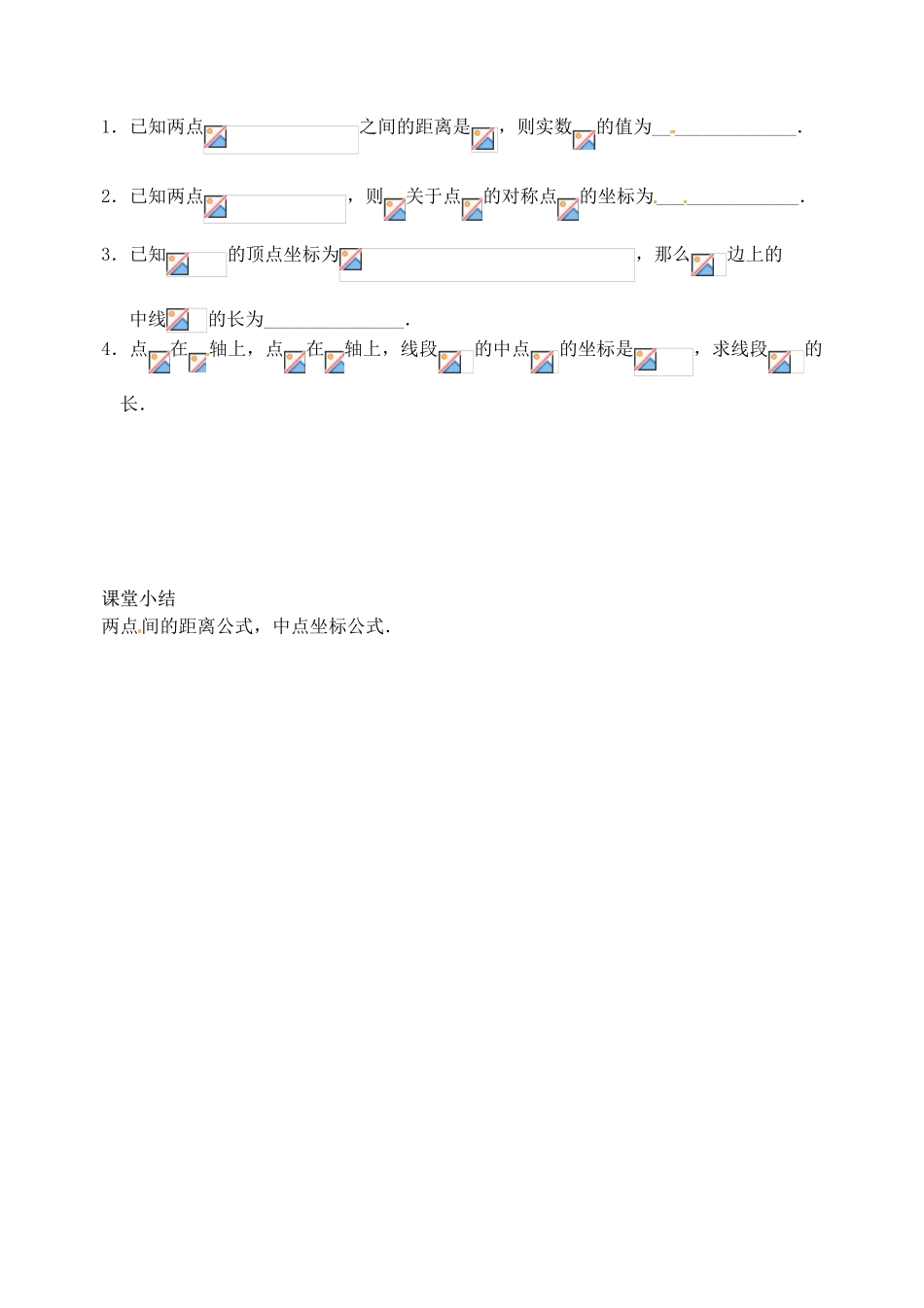 江苏省高邮市界首中学2014-2015学年高中数学 第12课时 平面上两点间的距离导学案 新人教A版必修1 _第3页