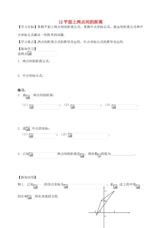 江苏省高邮市界首中学2014-2015学年高中数学 第12课时 平面上两点间的距离导学案 新人教A版必修1 