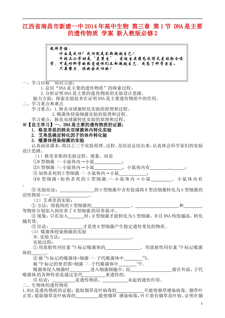 江西省南昌市新建一中2014年高中生物 第三章 第1节 DNA是主要的遗传物质 学案 新人教版必修2_第1页