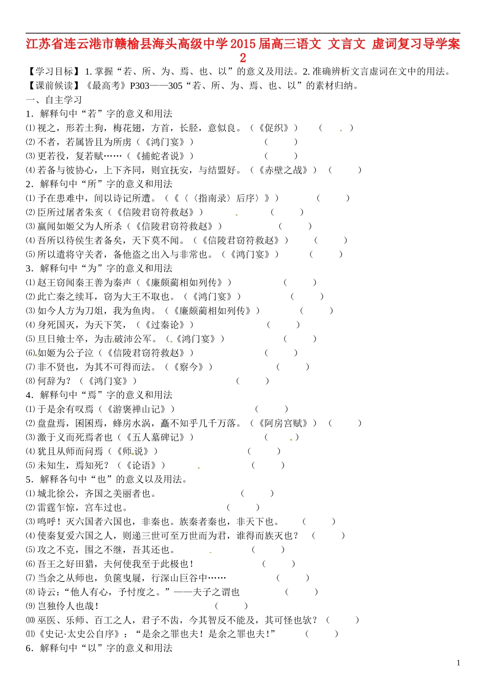 江苏省连云港市赣榆县海头高级中学2015届高三语文 文言文 虚词复习导学案2_第1页