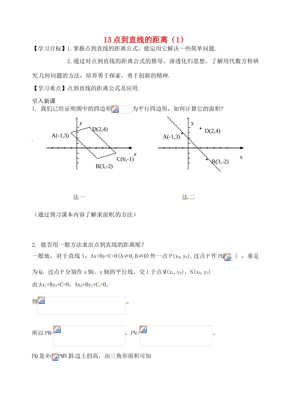 江苏省高邮市界首中学2014-2015学年高中数学 第13课时 点到直线的距离（1）导学案 新人教A版必修1 _第1页