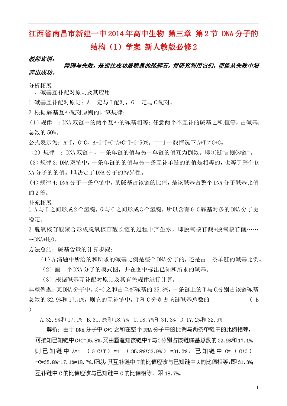 江西省南昌市新建一中2014年高中生物 第三章 第2节 DNA分子的结构（1）学案 新人教版必修2_第1页
