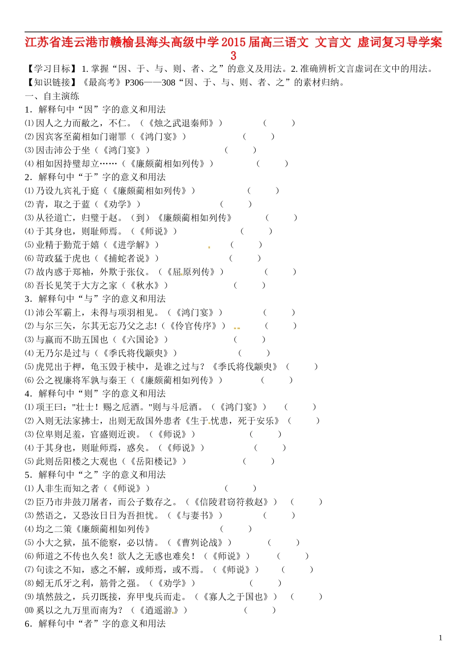 江苏省连云港市赣榆县海头高级中学2015届高三语文 文言文 虚词复习导学案3_第1页