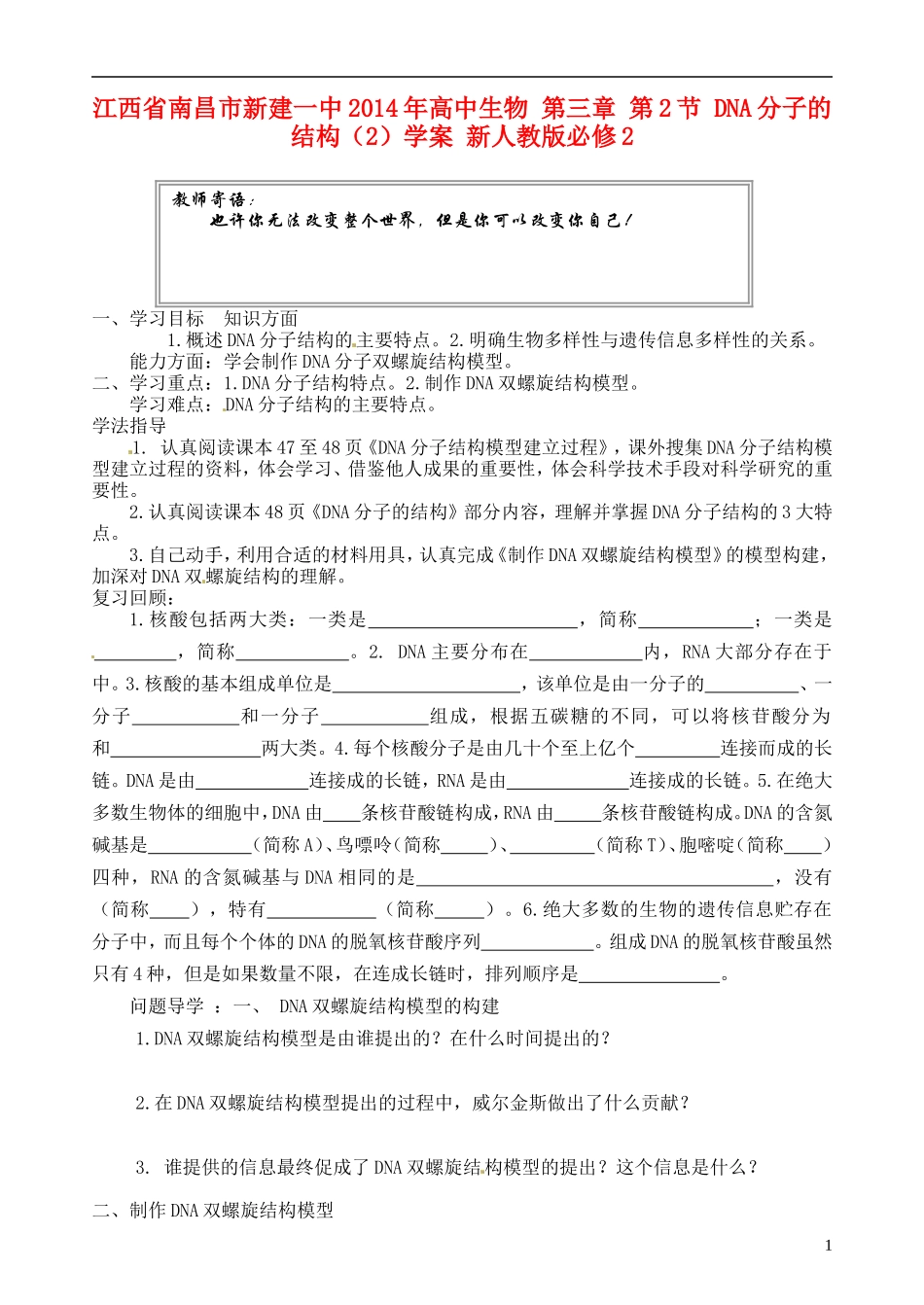 江西省南昌市新建一中2014年高中生物 第三章 第2节 DNA分子的结构（2）学案 新人教版必修2_第1页