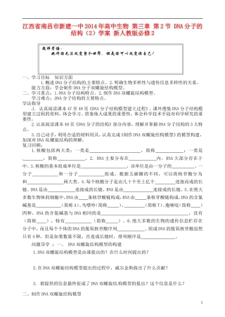 江西省南昌市新建一中2014年高中生物 第三章 第2节 DNA分子的结构（2）学案 新人教版必修2