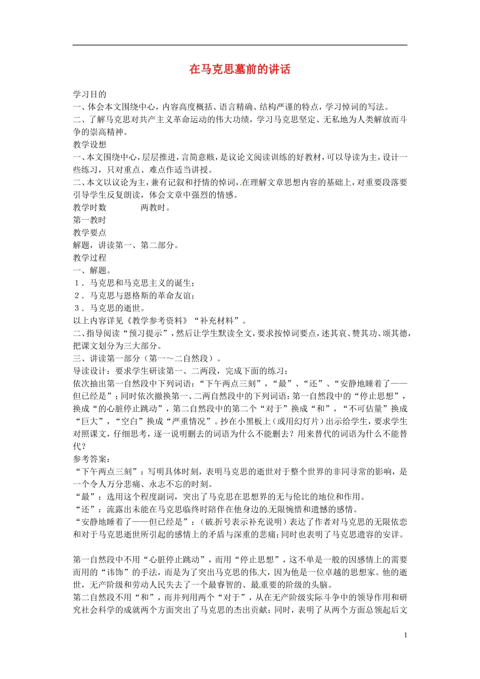 江苏省锡山高级中学高中语文 在马克思墓前的讲话同步精品学案 新人教版必修1_第1页