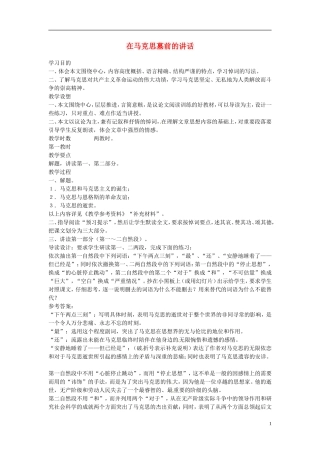 江苏省锡山高级中学高中语文 在马克思墓前的讲话同步精品学案 新人教版必修1