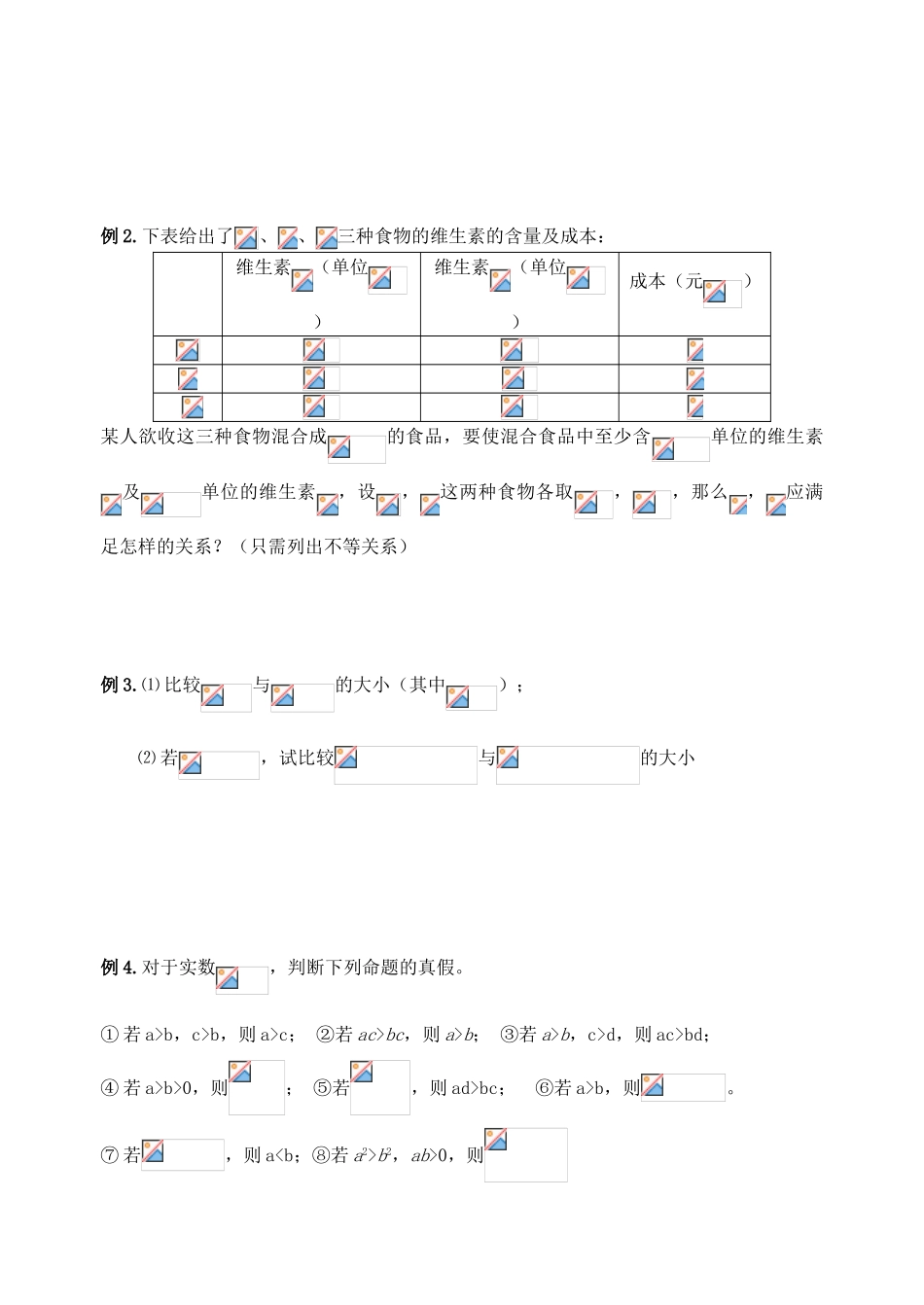 江苏省高邮市界首中学2014高一数学 第1课时 不等关系与不等式性质学案 苏教版_第2页