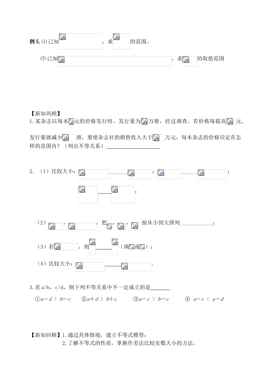 江苏省高邮市界首中学2014高一数学 第1课时 不等关系与不等式性质学案 苏教版_第3页