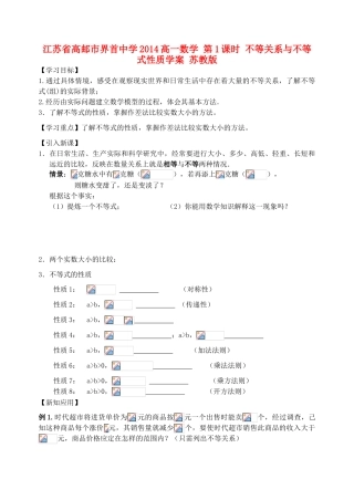 江苏省高邮市界首中学2014高一数学 第1课时 不等关系与不等式性质学案 苏教版