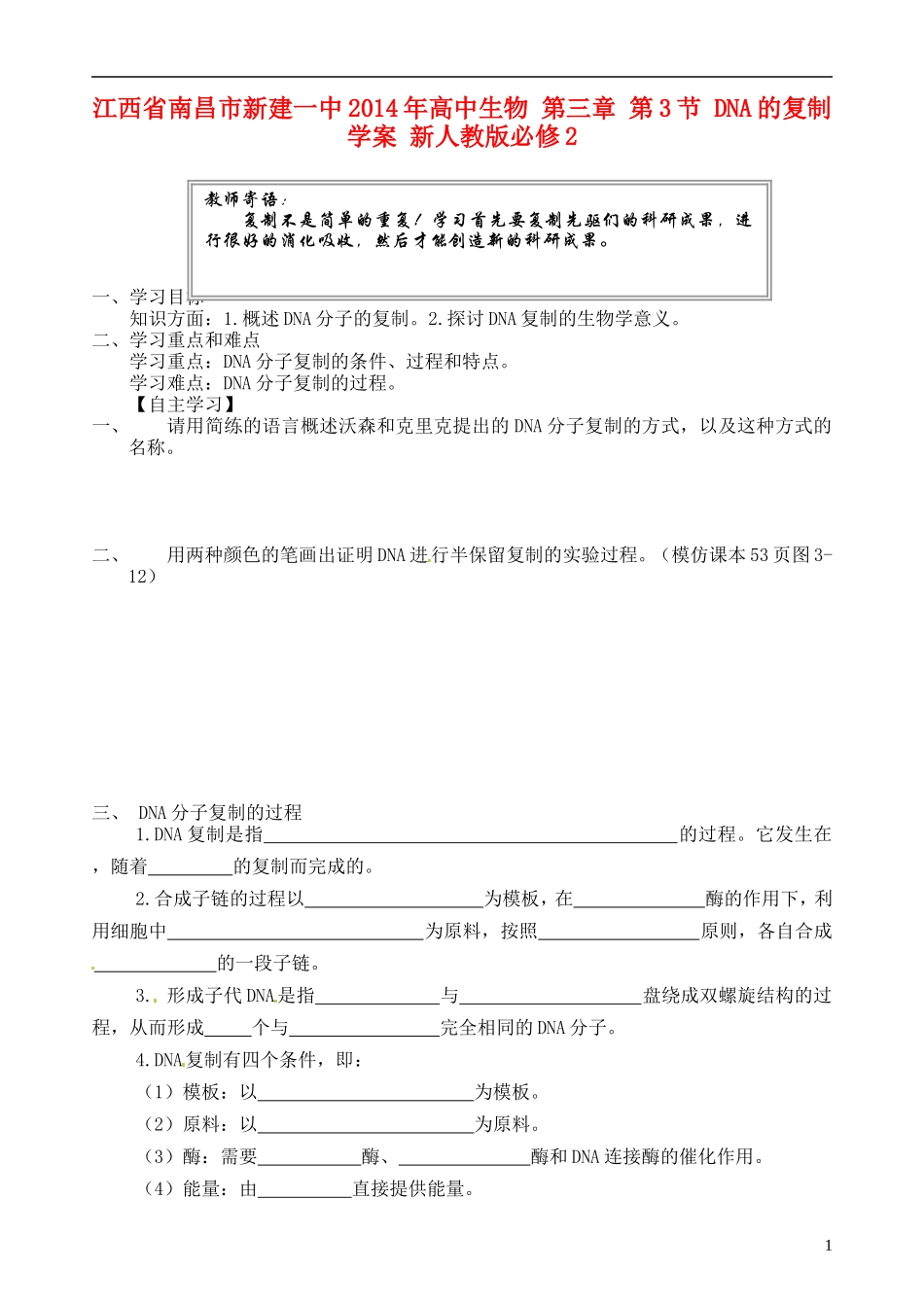 江西省南昌市新建一中2014年高中生物 第三章 第3节 DNA的复制学案 新人教版必修2_第1页