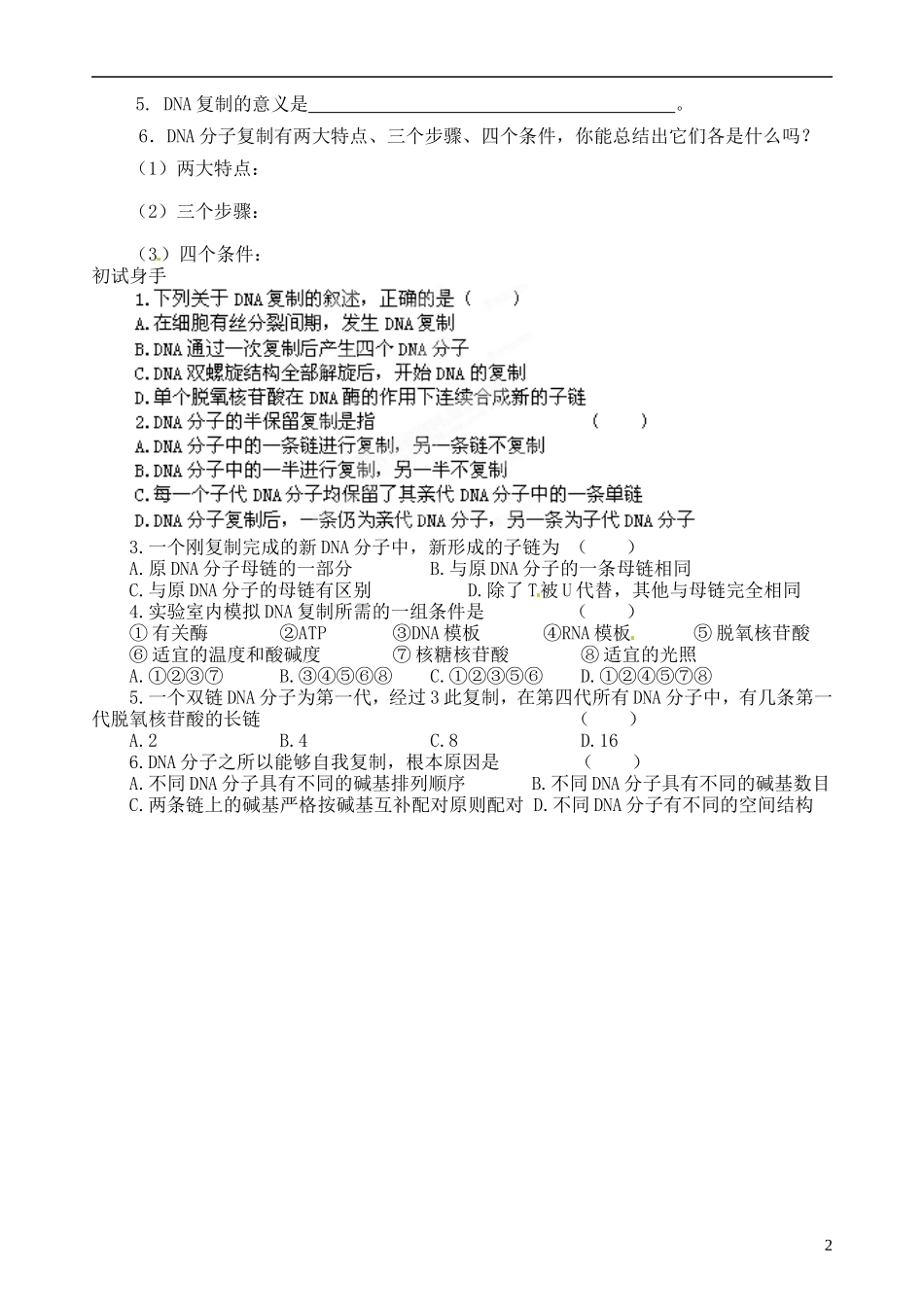 江西省南昌市新建一中2014年高中生物 第三章 第3节 DNA的复制学案 新人教版必修2_第2页