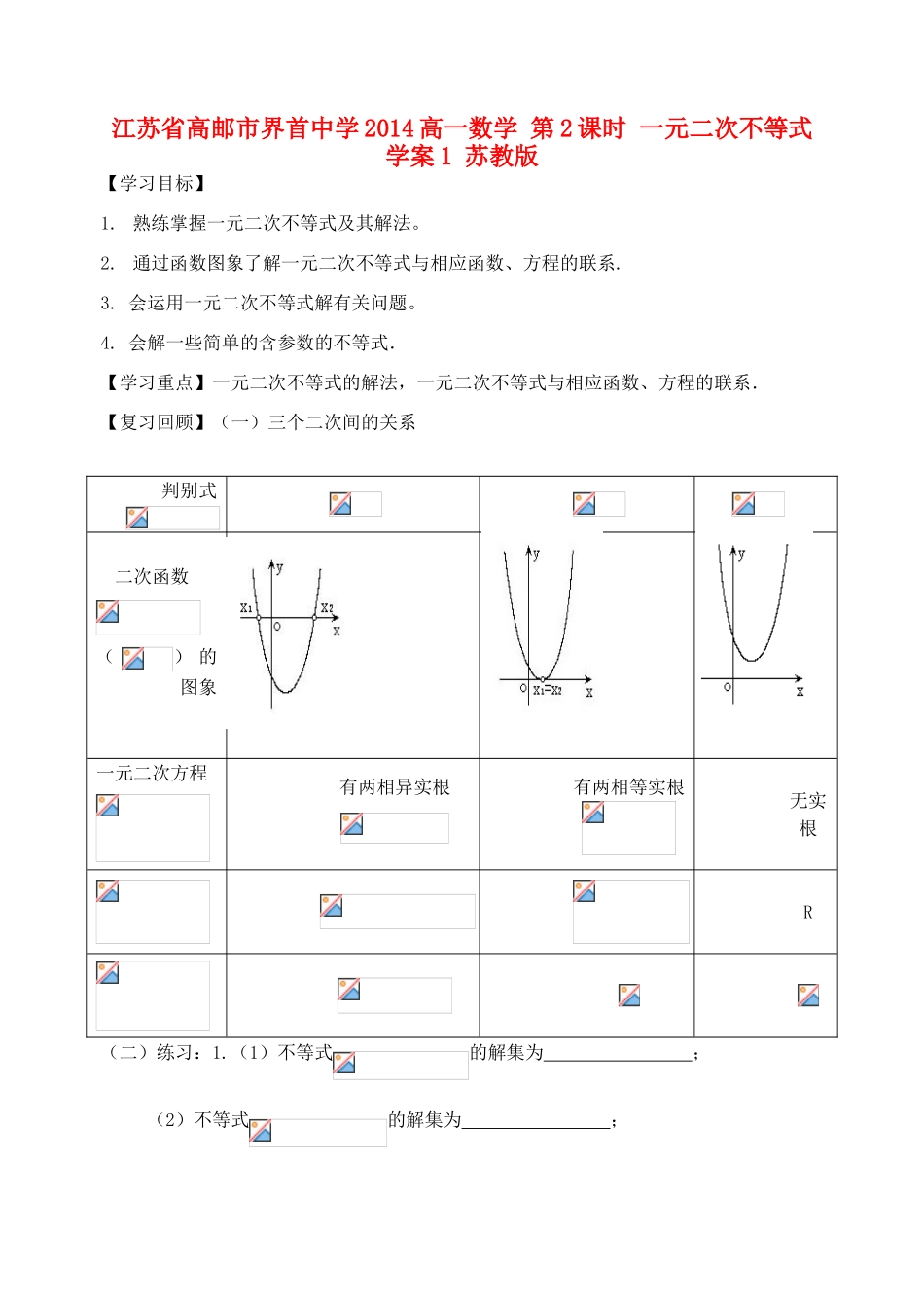 江苏省高邮市界首中学2014高一数学 第2课时 一元二次不等式学案1 苏教版_第1页