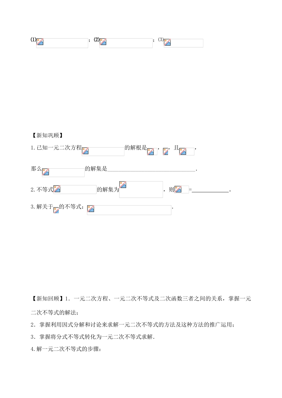 江苏省高邮市界首中学2014高一数学 第2课时 一元二次不等式学案1 苏教版_第3页