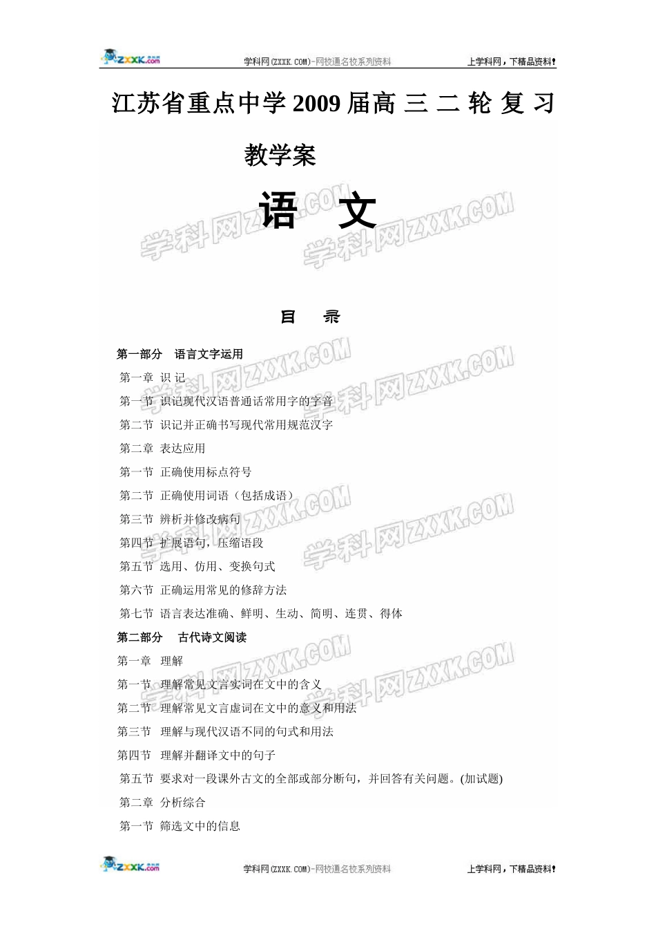 江苏省重点中学2009届高三语文二轮专题复习教学案_第1页