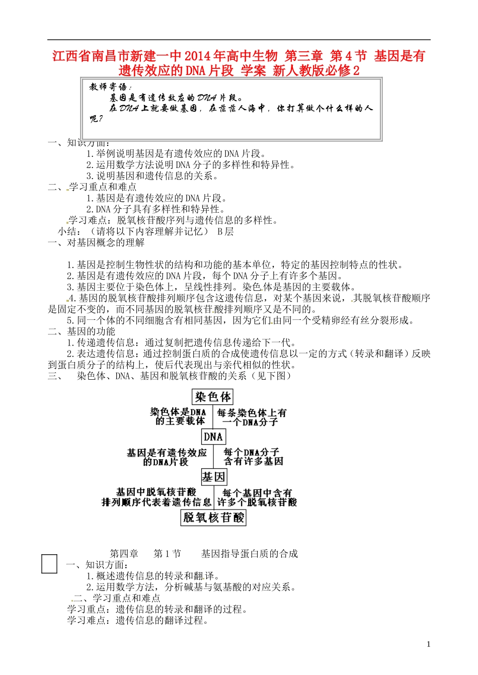 江西省南昌市新建一中2014年高中生物 第三章 第4节 基因是有遗传效应的DNA片段 学案 新人教版必修2_第1页