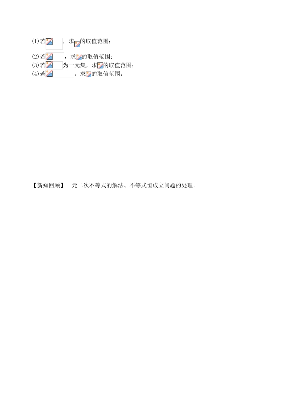 江苏省高邮市界首中学2014高一数学 第3课时 一元二次不等式学案2 苏教版_第3页