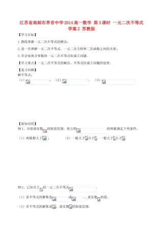江苏省高邮市界首中学2014高一数学 第3课时 一元二次不等式学案2 苏教版