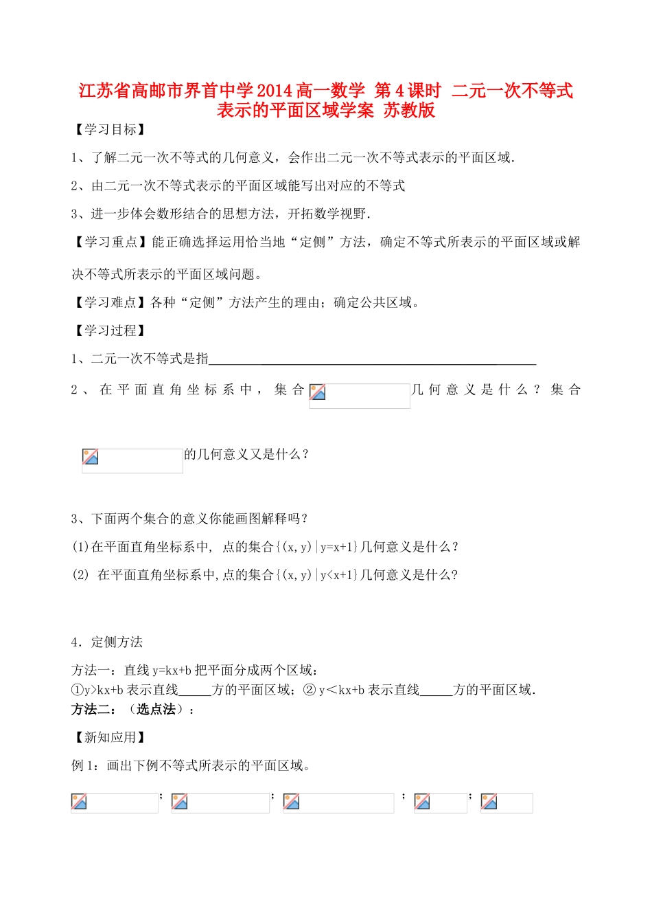 江苏省高邮市界首中学2014高一数学 第4课时 二元一次不等式表示的平面区域学案 苏教版_第1页