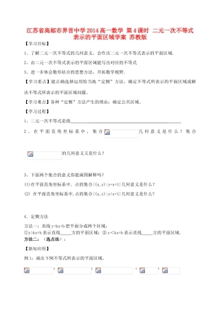 江苏省高邮市界首中学2014高一数学 第4课时 二元一次不等式表示的平面区域学案 苏教版