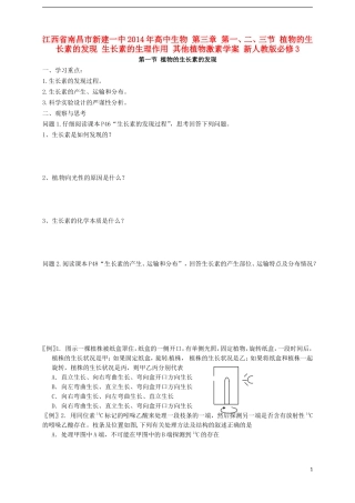 江西省南昌市新建一中2014年高中生物 第三章 第一、二、三节 植物的生长素的发现 生长素的生理作用 其他植物激素学案 新人教版必修3