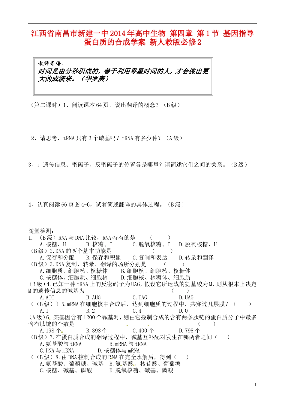 江西省南昌市新建一中2014年高中生物 第四章 第1节 基因指导蛋白质的合成学案 新人教版必修2_第1页