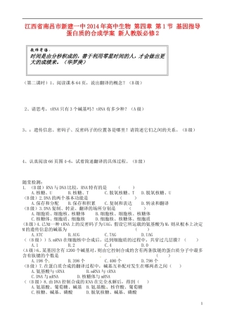 江西省南昌市新建一中2014年高中生物 第四章 第1节 基因指导蛋白质的合成学案 新人教版必修2