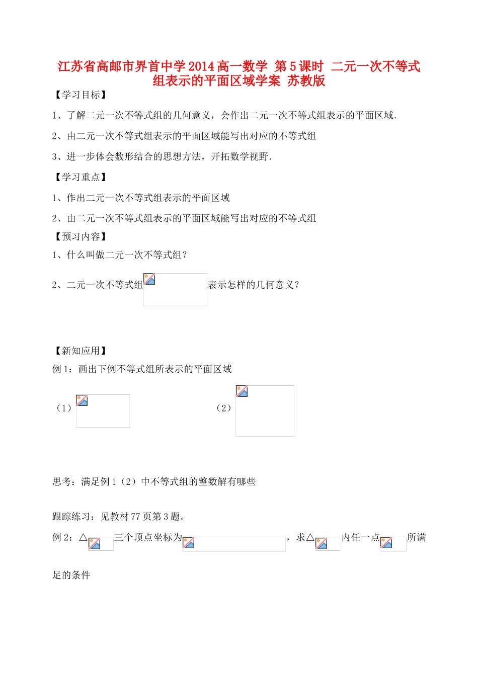 江苏省高邮市界首中学2014高一数学 第5课时 二元一次不等式组表示的平面区域学案 苏教版_第1页