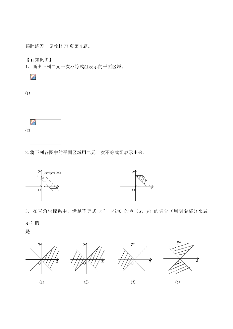 江苏省高邮市界首中学2014高一数学 第5课时 二元一次不等式组表示的平面区域学案 苏教版_第2页