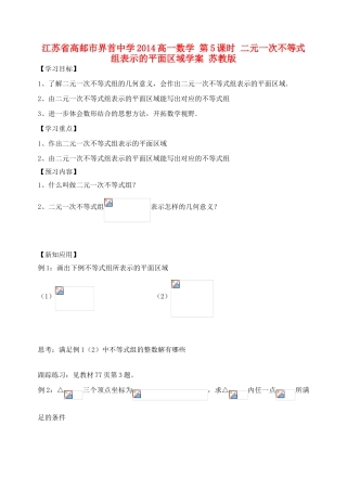 江苏省高邮市界首中学2014高一数学 第5课时 二元一次不等式组表示的平面区域学案 苏教版