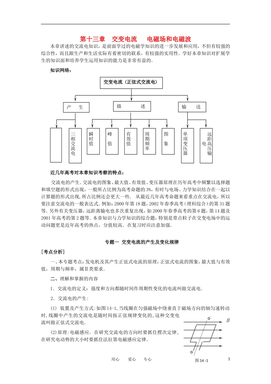 河北省唐山市丰南区第一中学2012高三物理一轮复习 第十三章  交变电流 电磁场和电磁波教学案 新人教版_第1页