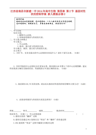 江西省南昌市新建一中2014年高中生物 第四章 第2节 基因对性状的控制学案 新人教版必修2