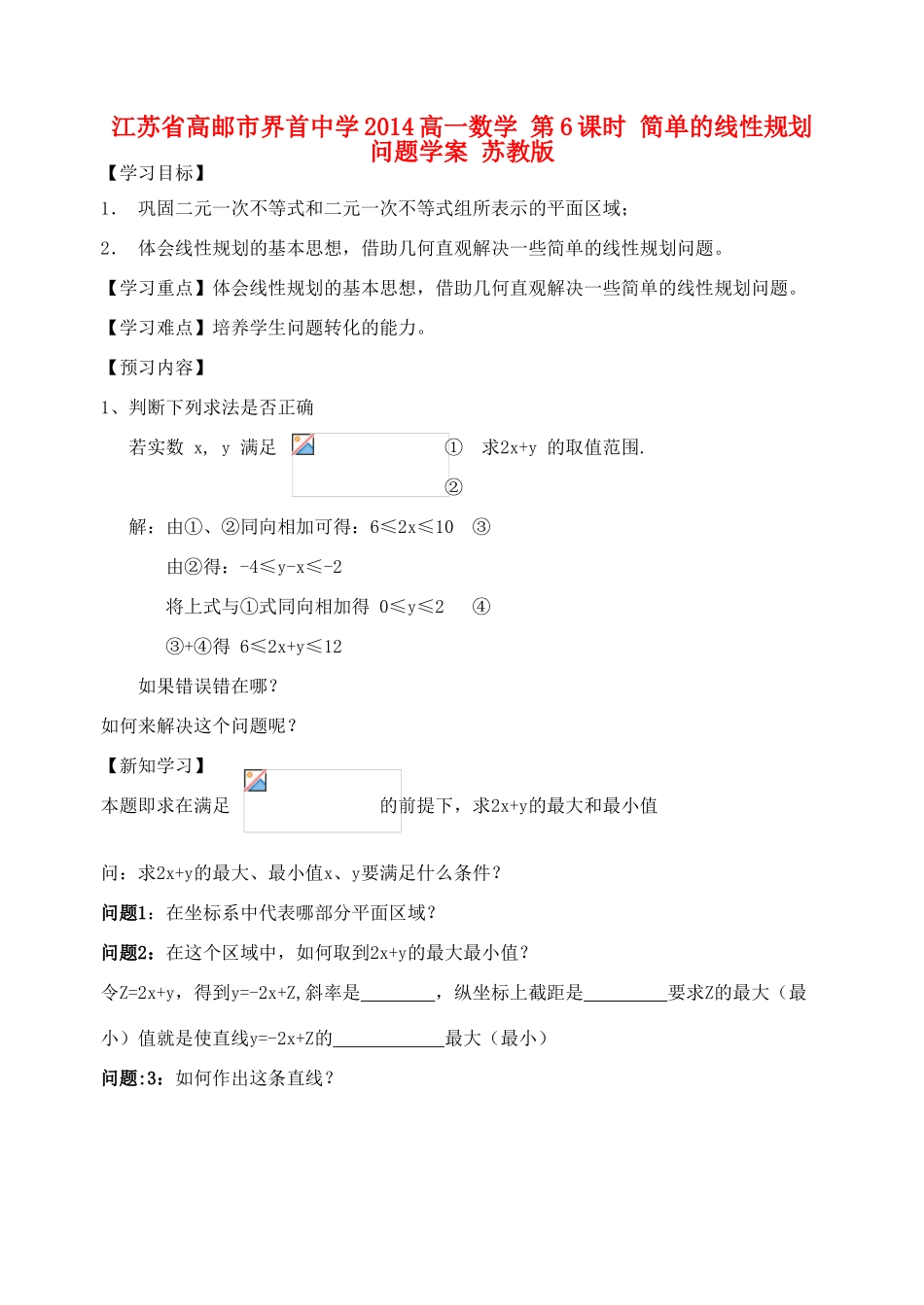 江苏省高邮市界首中学2014高一数学 第6课时 简单的线性规划问题学案 苏教版_第1页