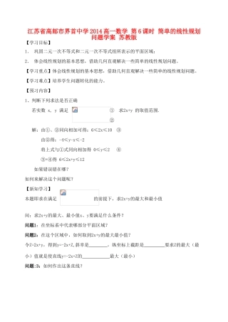 江苏省高邮市界首中学2014高一数学 第6课时 简单的线性规划问题学案 苏教版