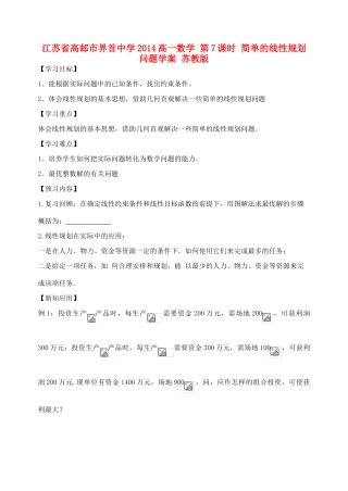 江苏省高邮市界首中学2014高一数学 第7课时 简单的线性规划问题学案 苏教版