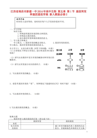 江西省南昌市新建一中2014年高中生物 第五章 第1节 基因突变和基因重组学案 新人教版必修2