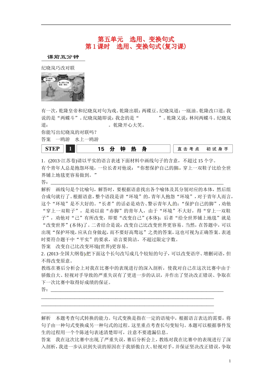 江西省横峰中学2016年高考语文一轮复习 1.5选用 变换句式学案_第1页