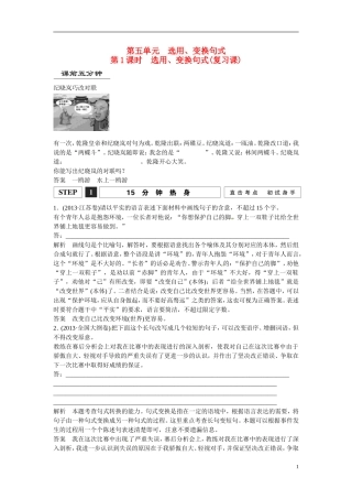 江西省横峰中学2016年高考语文一轮复习 1.5选用 变换句式学案