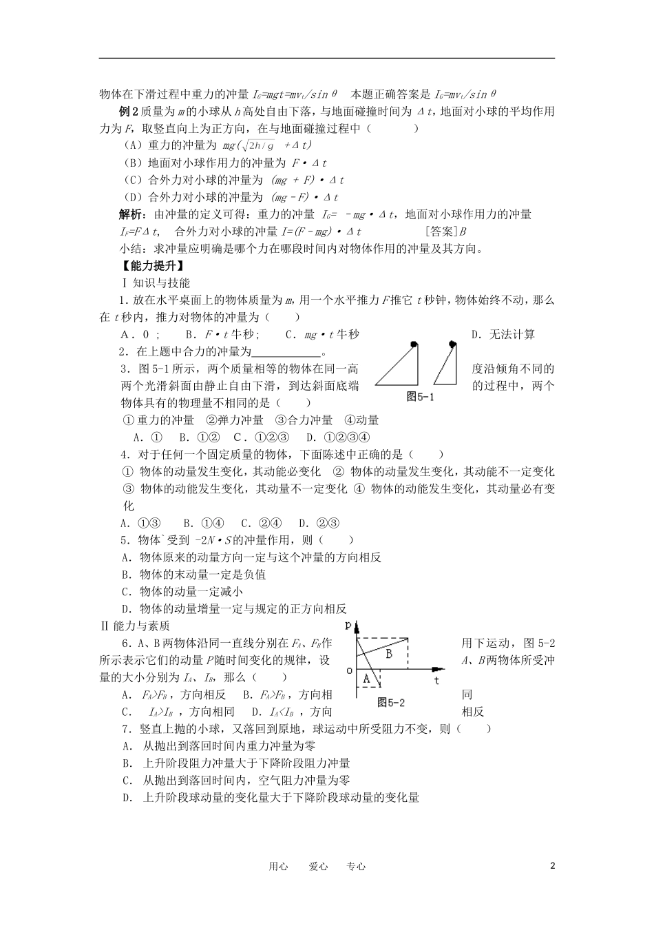 河北省唐山市丰南区第一中学2012高三物理一轮复习 第五章 动  量教学案 新人教版_第2页